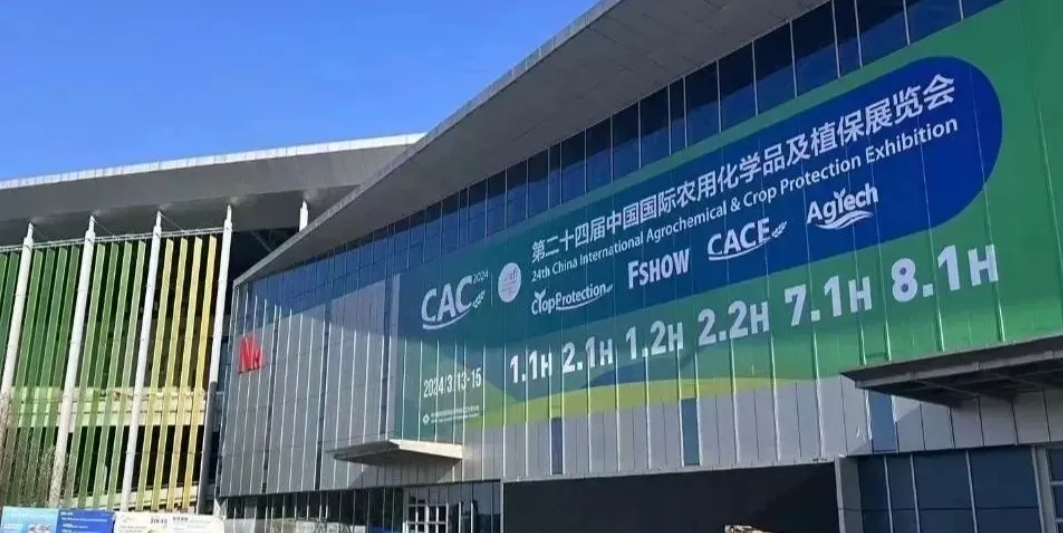 【鶴壁全豐】2024上海CAC農(nóng)化展完美收官，落幕不散場，期待再相逢！ 