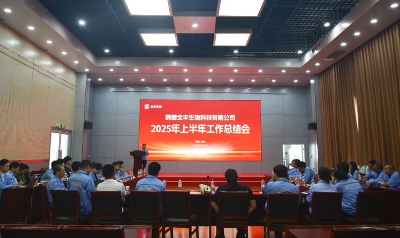 意識(shí)聚心力 雙收啟新程 | 鶴壁全豐2025年上半年工作總結(jié)會(huì)圓滿召開(kāi)